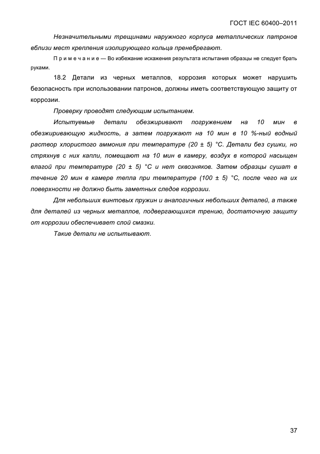 ГОСТ IEC 60400-2011