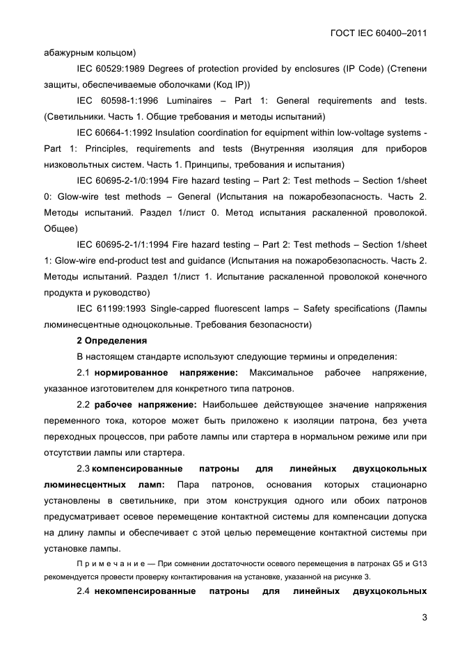 ГОСТ IEC 60400-2011