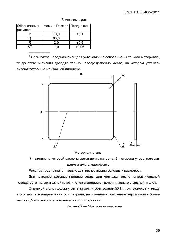 ГОСТ IEC 60400-2011
