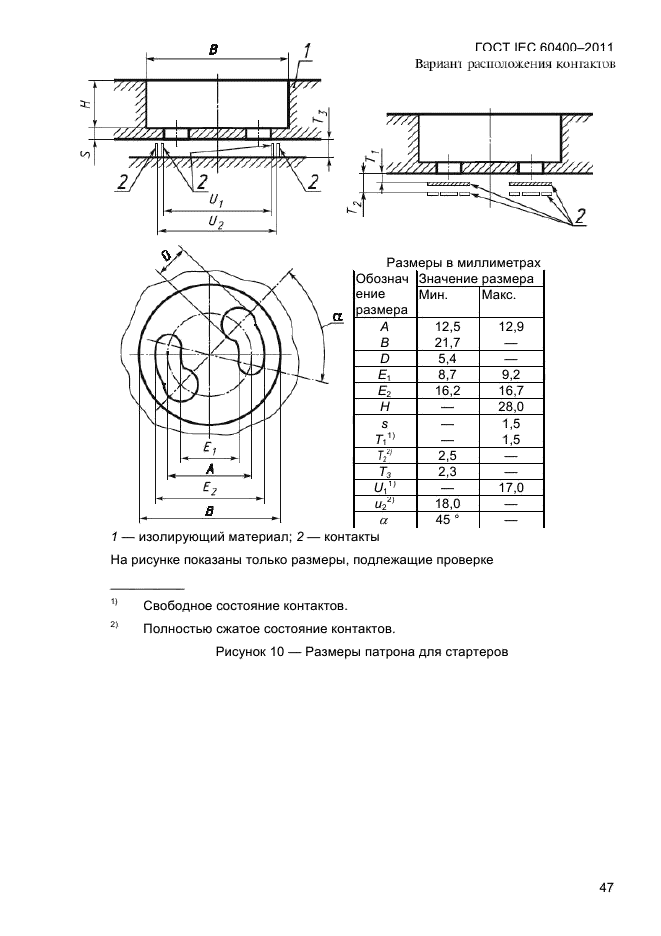 ГОСТ IEC 60400-2011