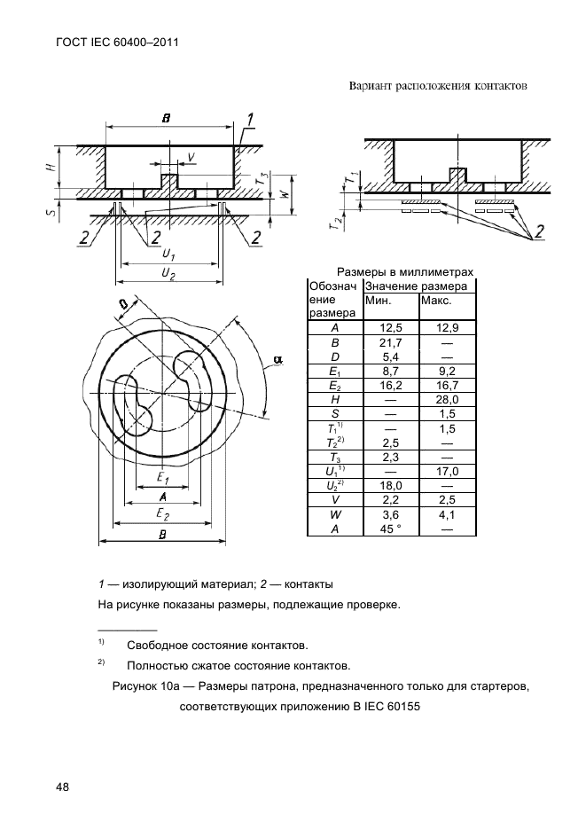 ГОСТ IEC 60400-2011
