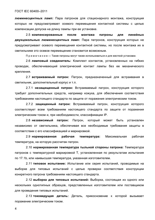 ГОСТ IEC 60400-2011