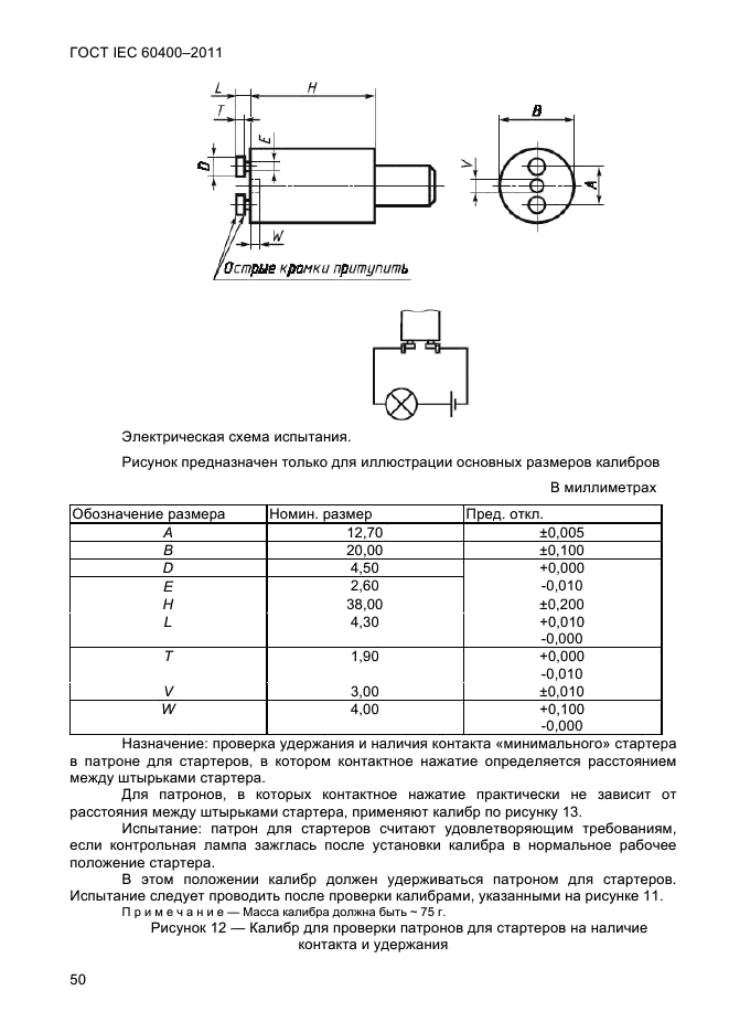 ГОСТ IEC 60400-2011