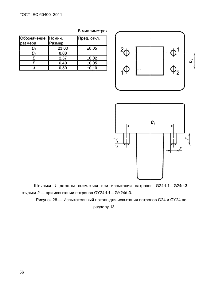 ГОСТ IEC 60400-2011