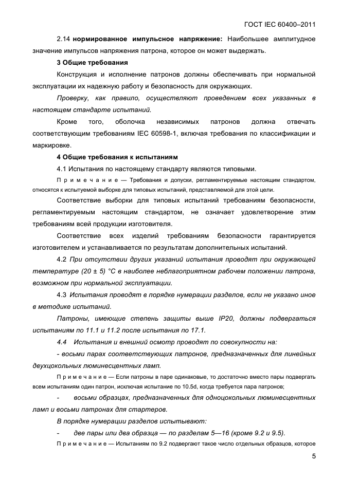 ГОСТ IEC 60400-2011