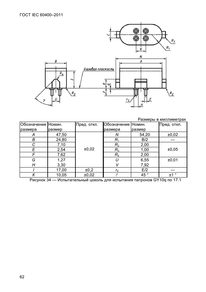 ГОСТ IEC 60400-2011