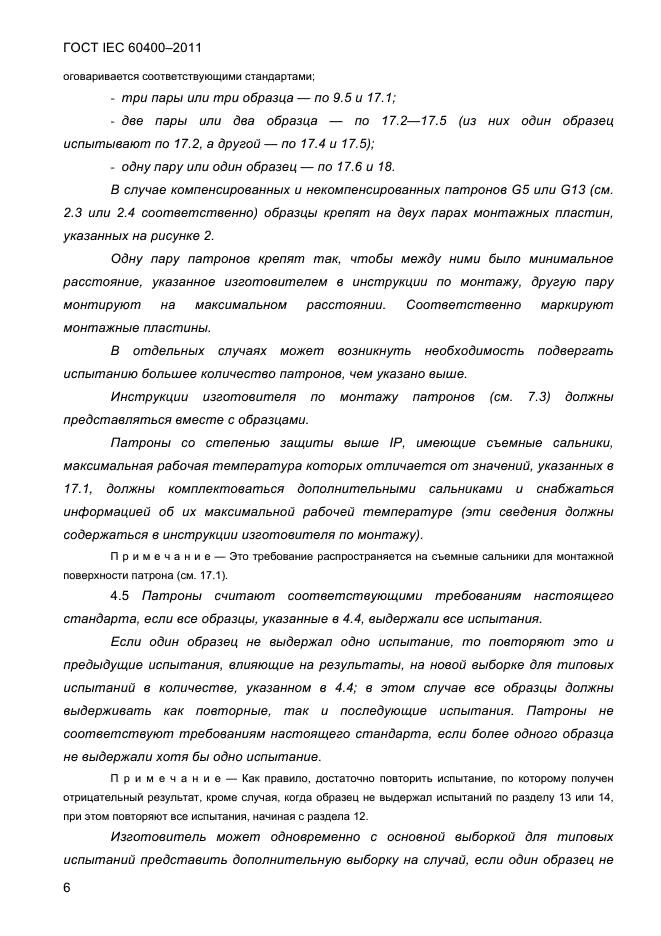 ГОСТ IEC 60400-2011