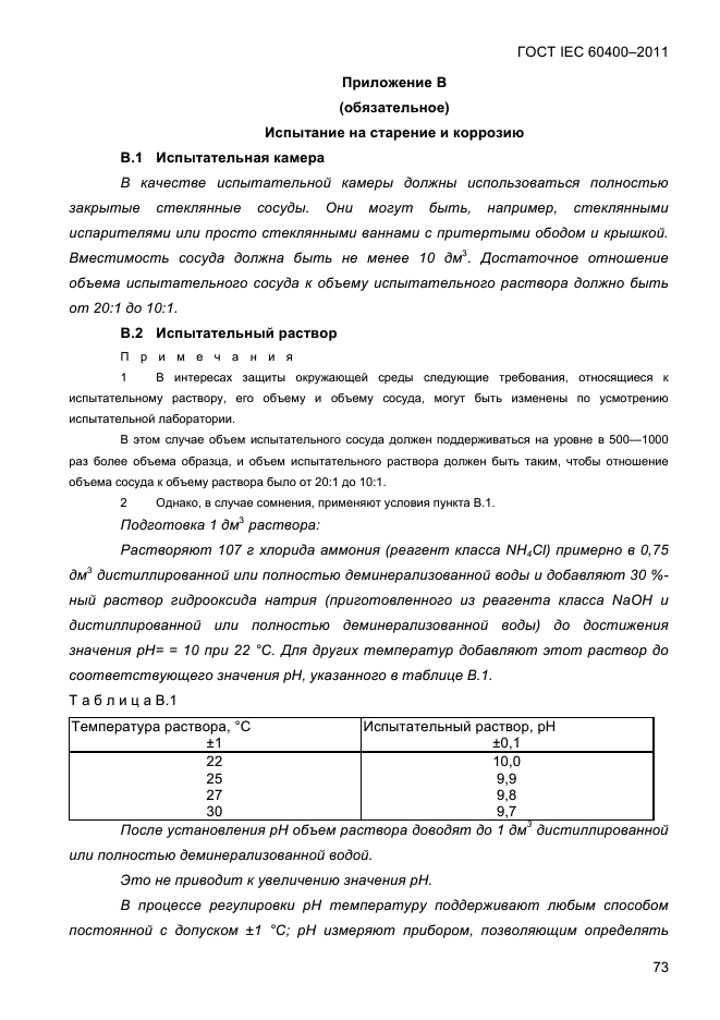 ГОСТ IEC 60400-2011