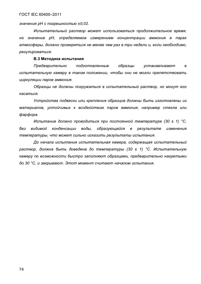 ГОСТ IEC 60400-2011