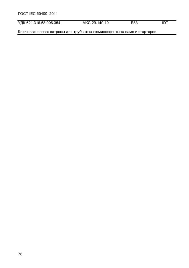 ГОСТ IEC 60400-2011