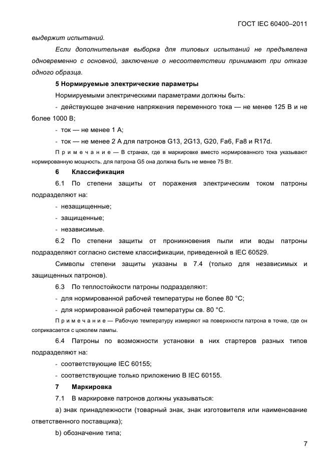 ГОСТ IEC 60400-2011