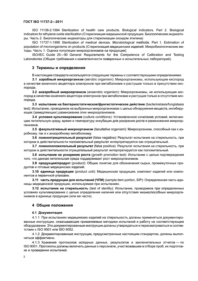 ГОСТ ISO 11737-2-2011