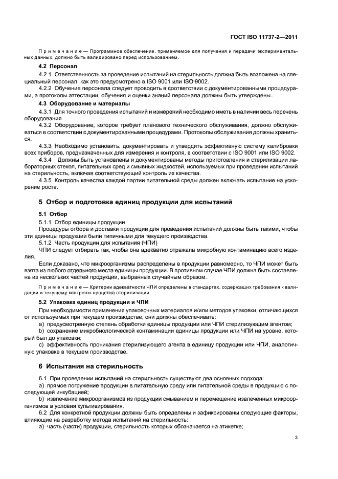 ГОСТ ISO 11737-2-2011