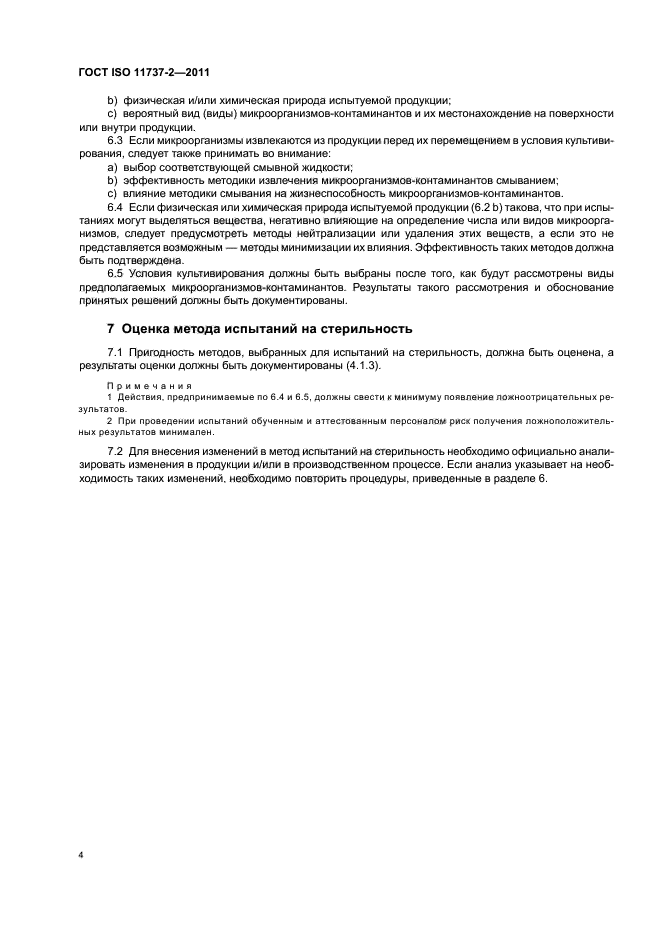 ГОСТ ISO 11737-2-2011