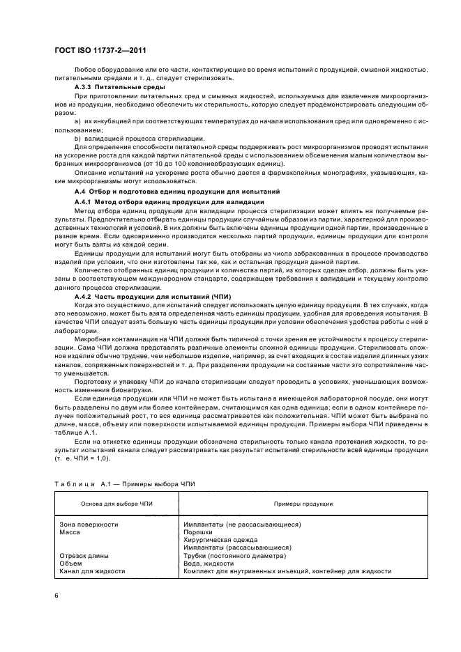 ГОСТ ISO 11737-2-2011