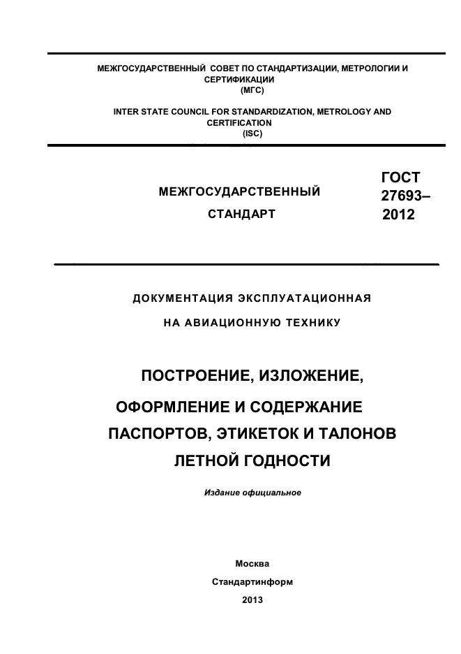 ГОСТ 27693-2012