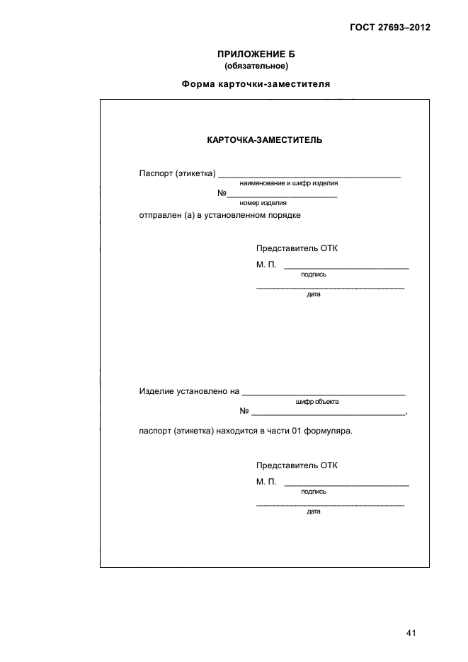 ГОСТ 27693-2012