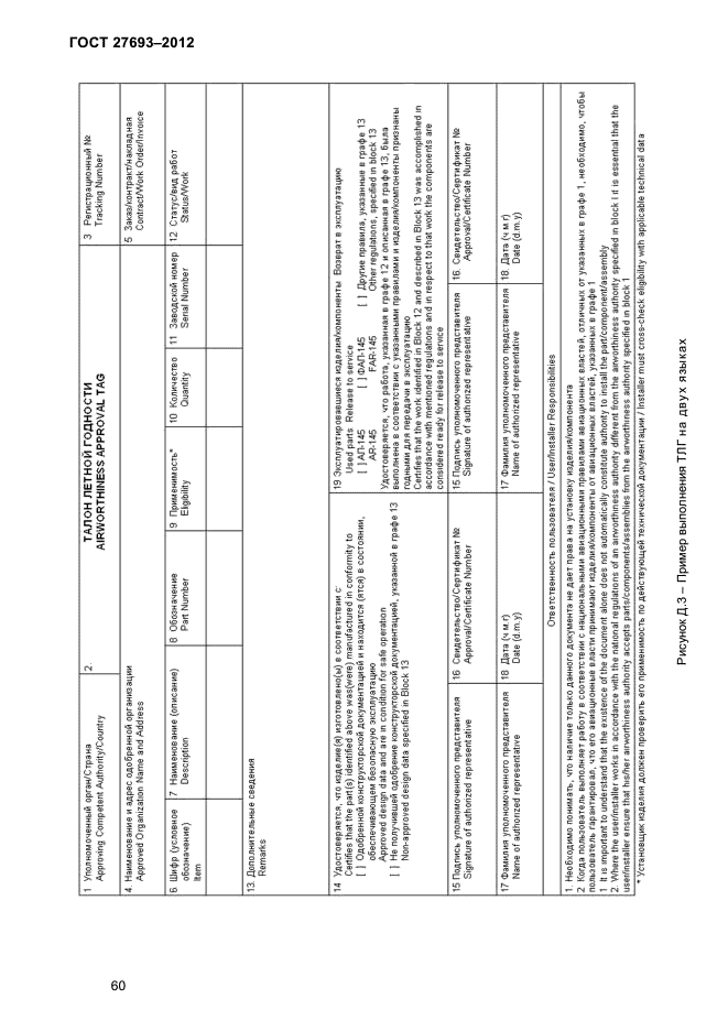 ГОСТ 27693-2012
