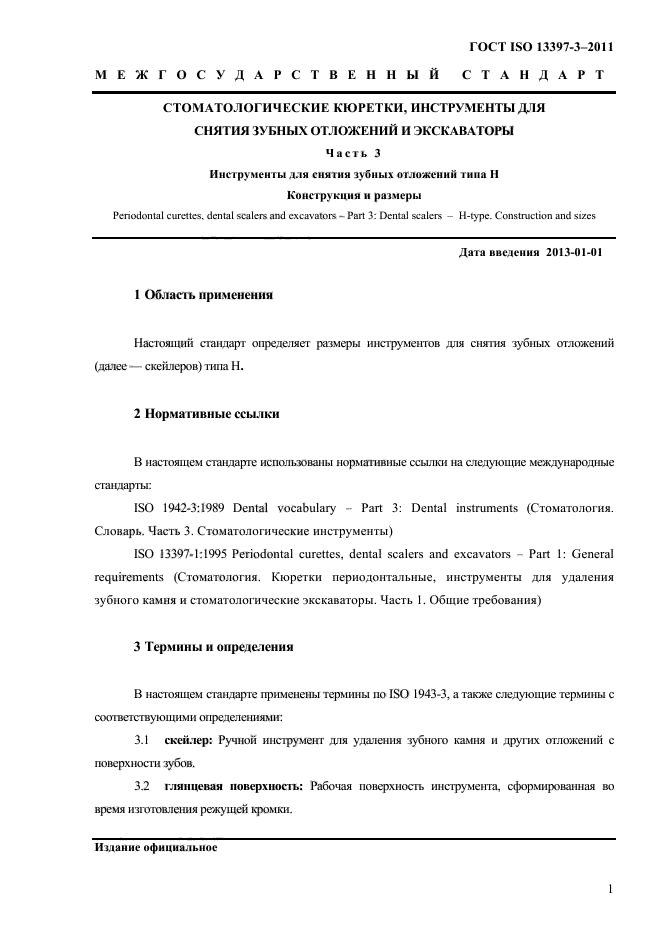 ГОСТ ISO 13397-3-2011