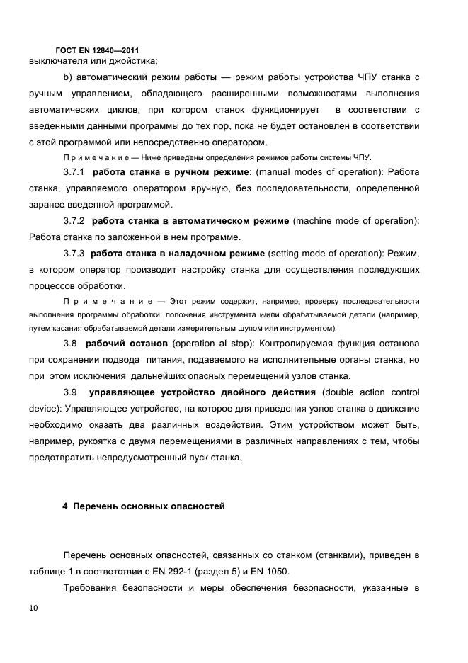 ГОСТ EN 12840-2011