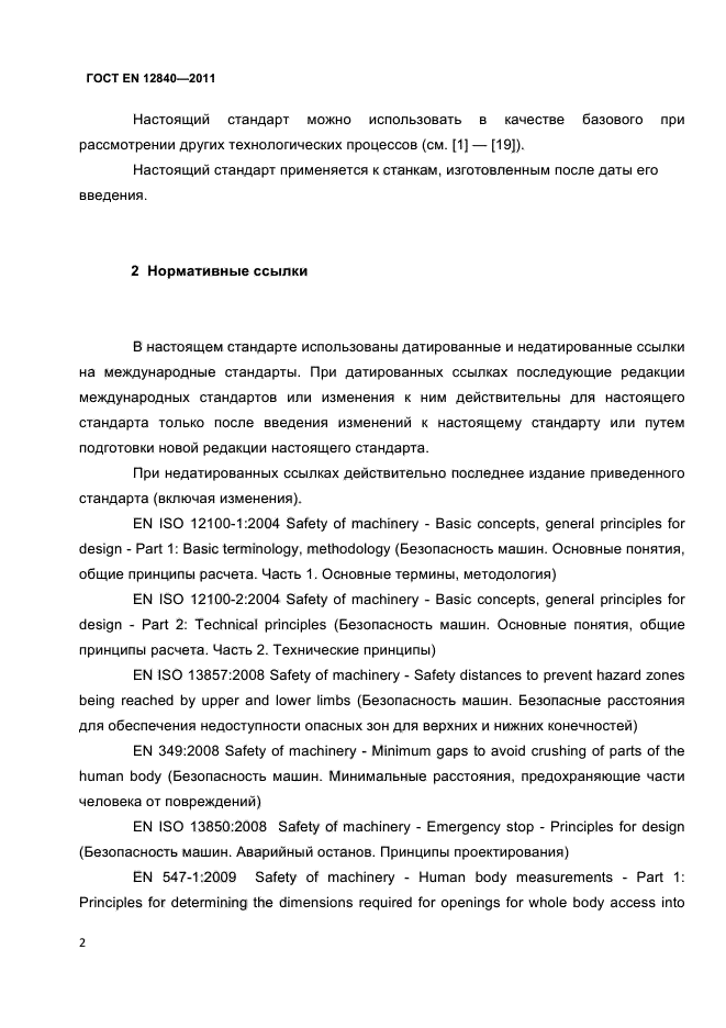 ГОСТ EN 12840-2011