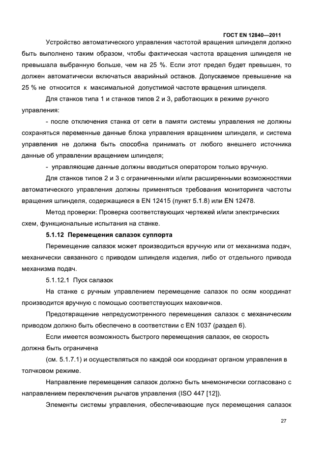 ГОСТ EN 12840-2011