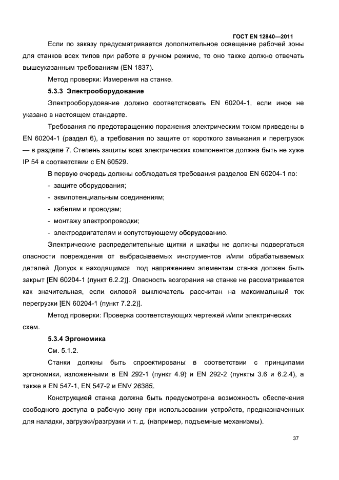 ГОСТ EN 12840-2011