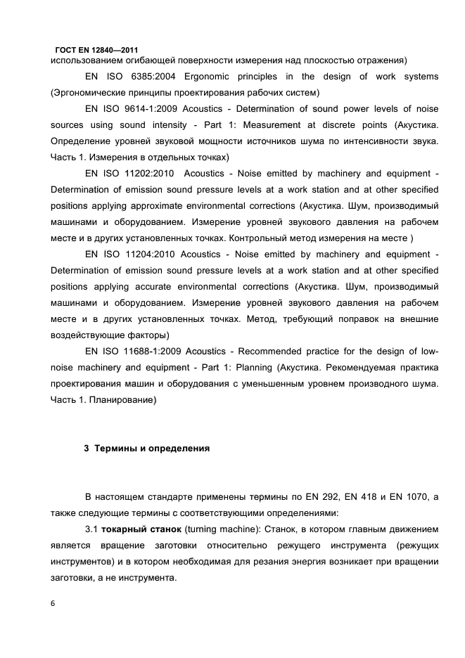 ГОСТ EN 12840-2011