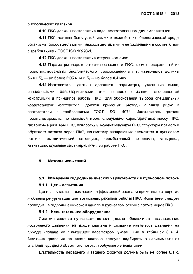 ГОСТ 31618.1-2012