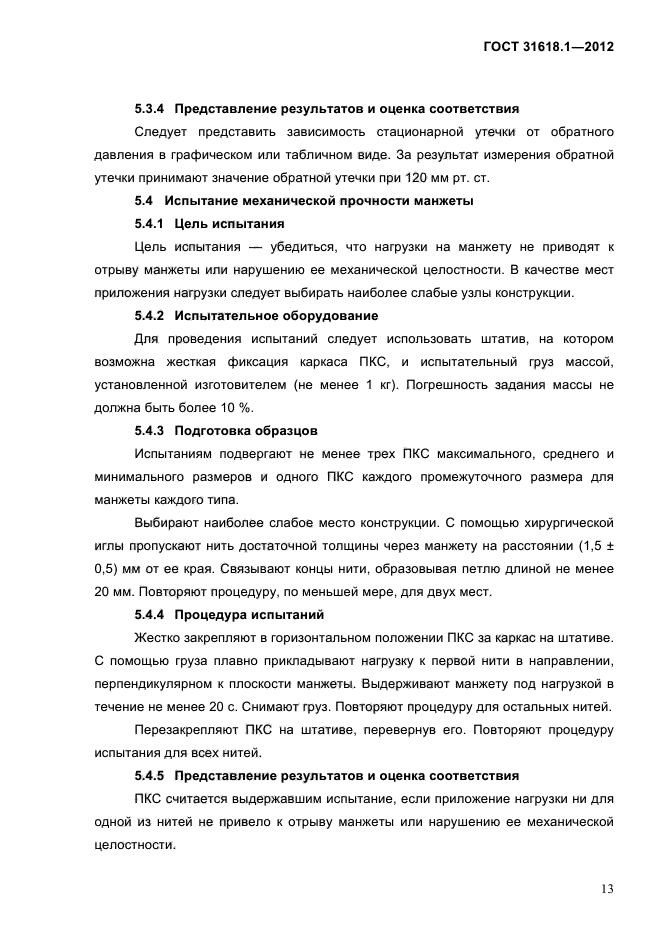 ГОСТ 31618.1-2012