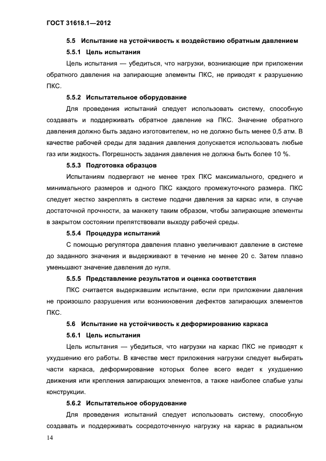 ГОСТ 31618.1-2012