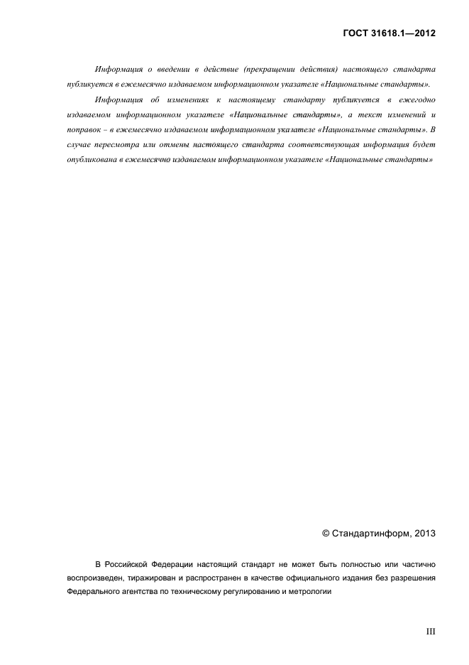 ГОСТ 31618.1-2012