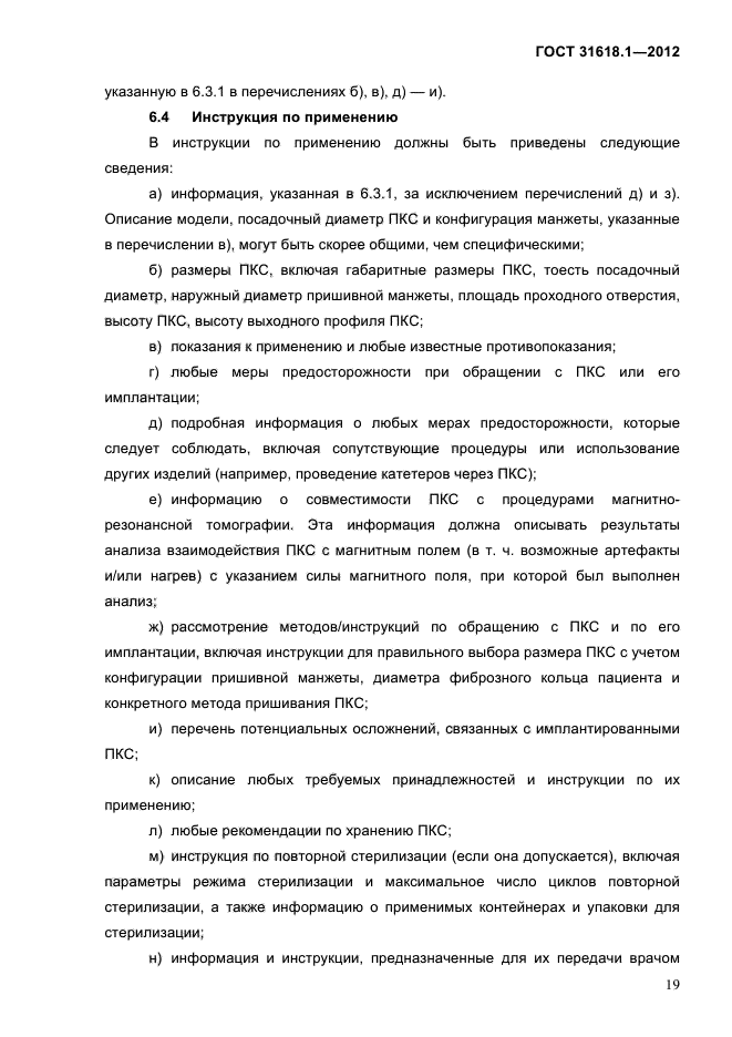 ГОСТ 31618.1-2012