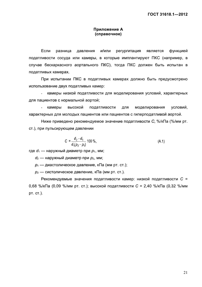 ГОСТ 31618.1-2012