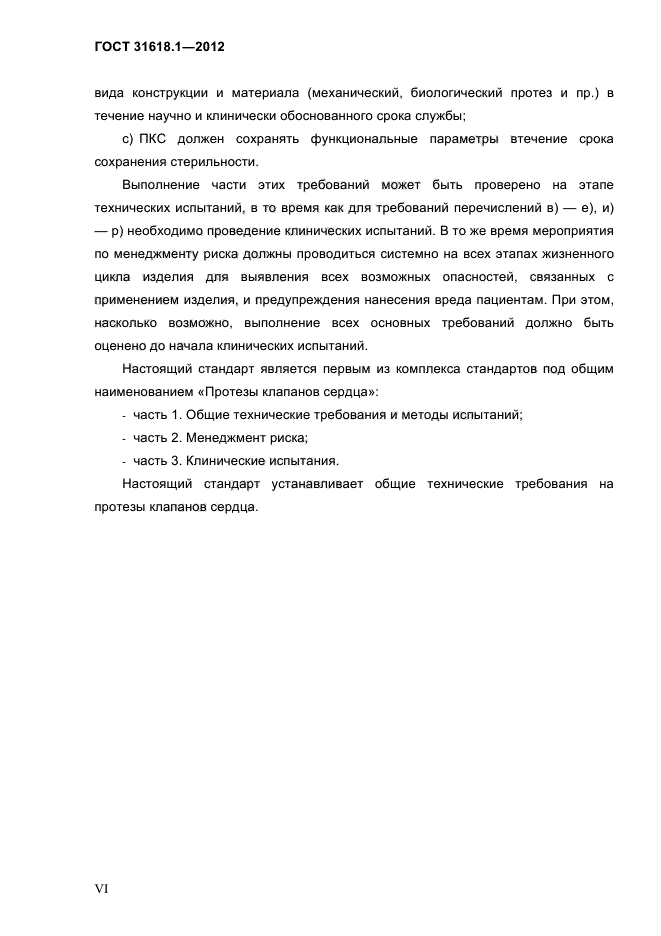 ГОСТ 31618.1-2012