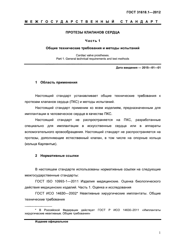 ГОСТ 31618.1-2012