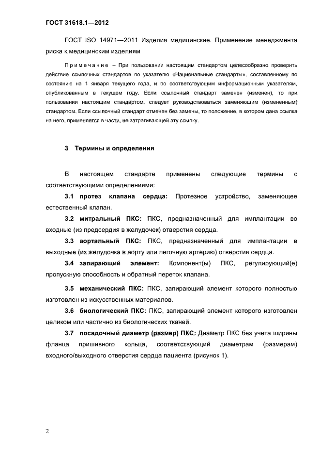 ГОСТ 31618.1-2012