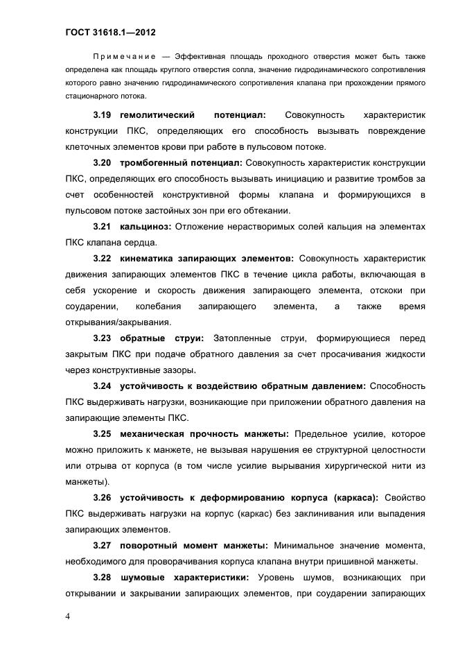 ГОСТ 31618.1-2012