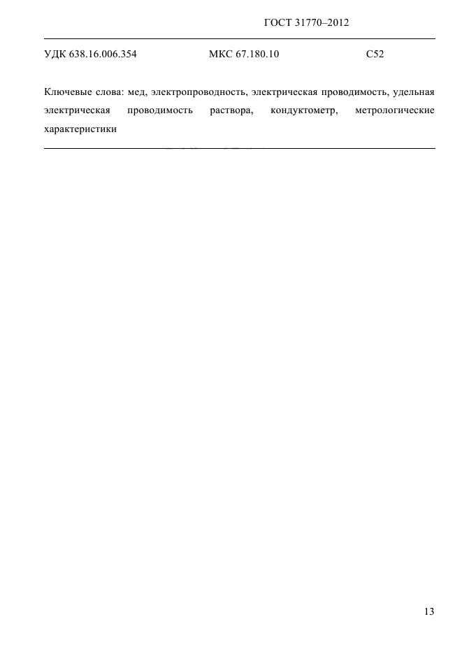 ГОСТ 31770-2012