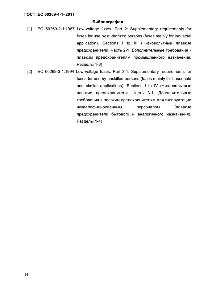 ГОСТ IEC 60269-4-1-2011