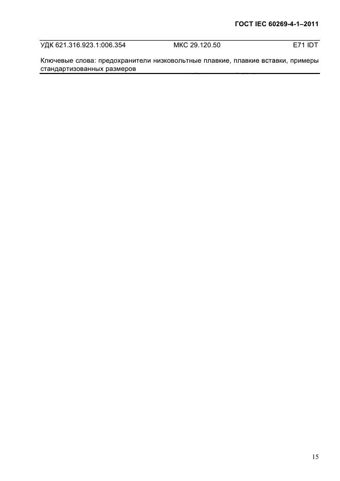 ГОСТ IEC 60269-4-1-2011