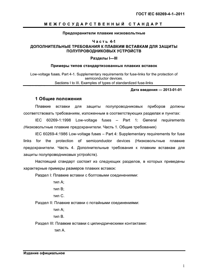 ГОСТ IEC 60269-4-1-2011