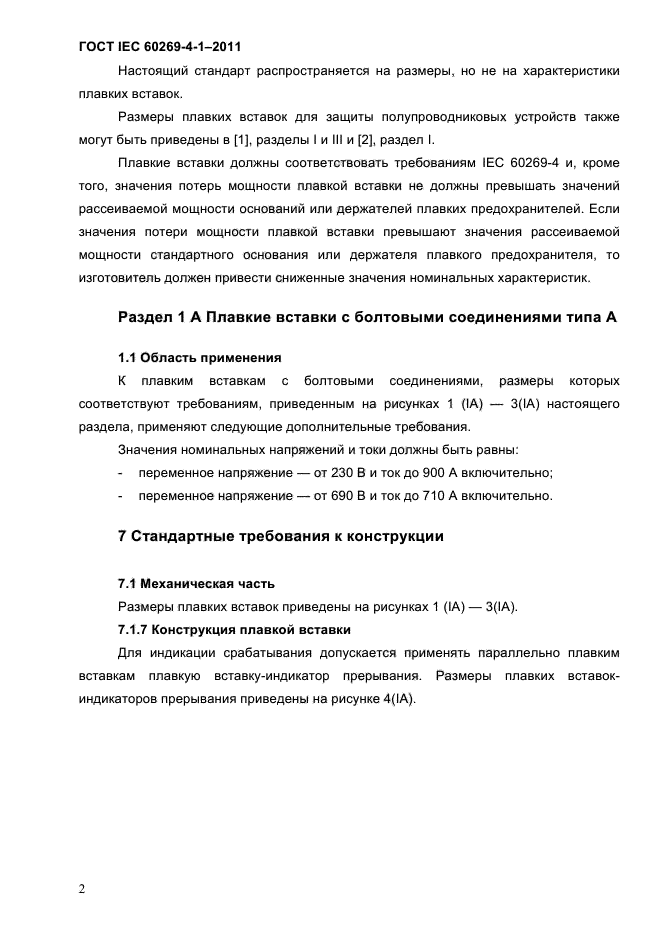 ГОСТ IEC 60269-4-1-2011