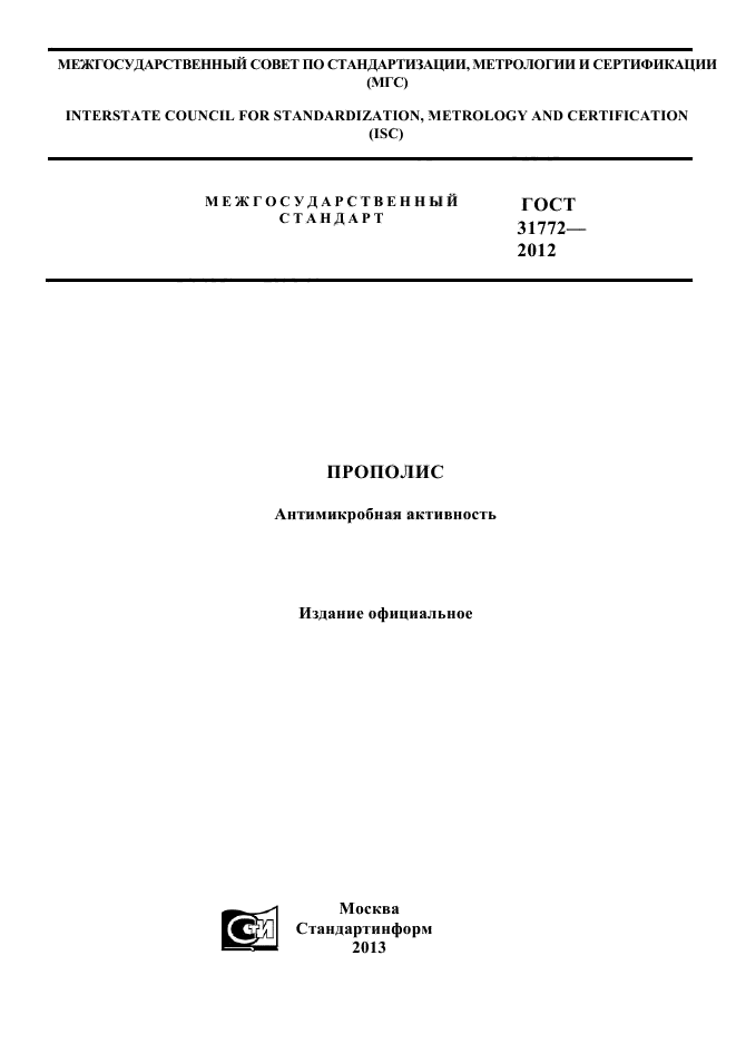 ГОСТ 31772-2012