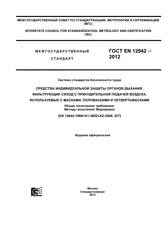 ГОСТ EN 12942-2012