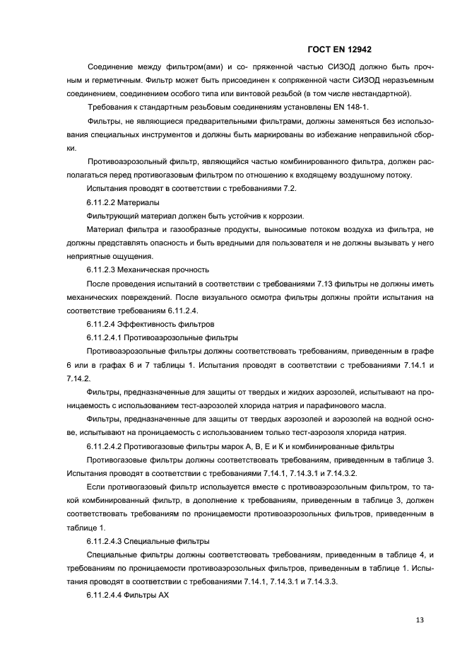 ГОСТ EN 12942-2012