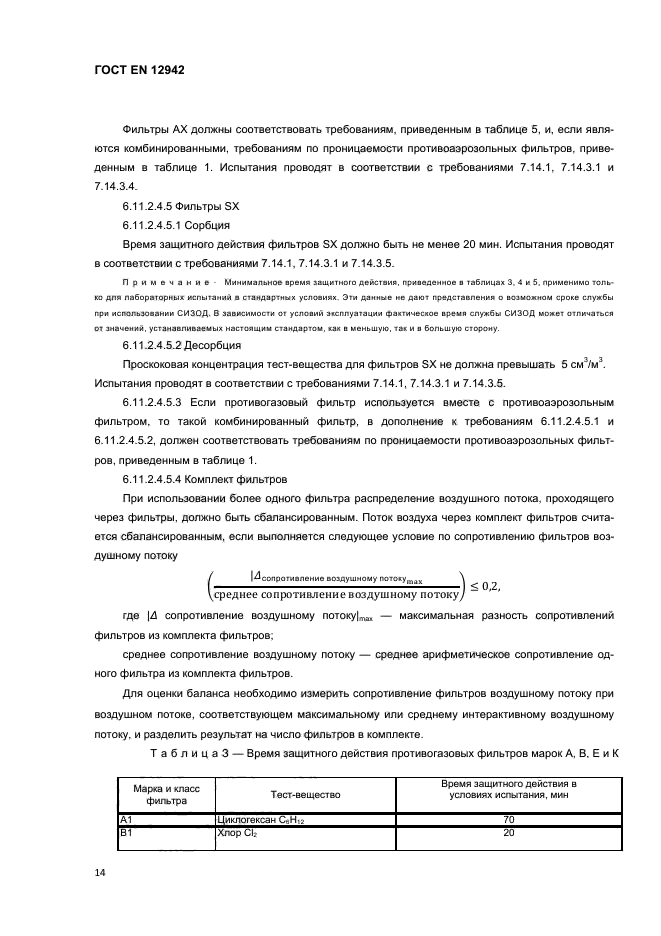 ГОСТ EN 12942-2012