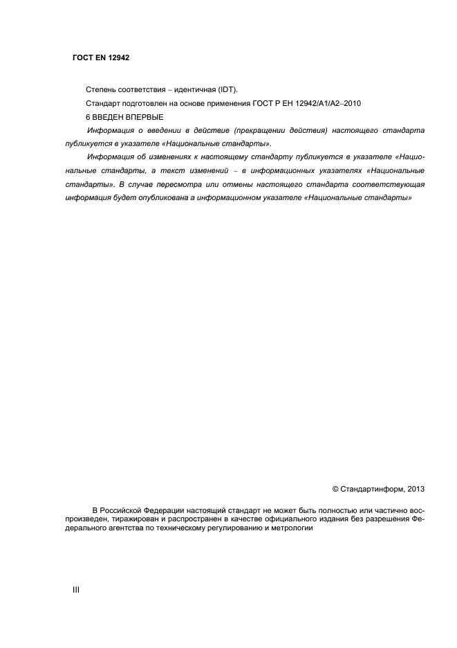 ГОСТ EN 12942-2012