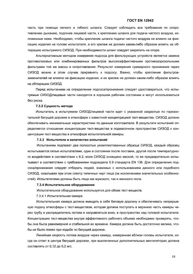 ГОСТ EN 12942-2012