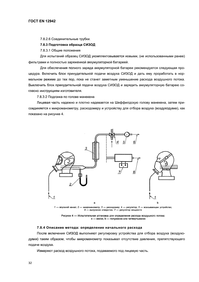 ГОСТ EN 12942-2012